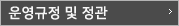 운영규정 및 정관