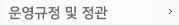 운영규정 및 정관