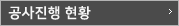 공사진행 현황