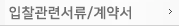 입찰관련서류/계약서
