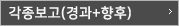 각종보고(경과+향후)