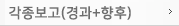 각종보고(경과+향후)