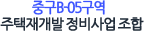 중구B-05구역 주택재개발 정비사업 조합설립 추진조합
