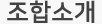조합 소개