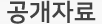 공개자료