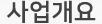 사업개요