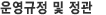 운영규정 및 정관