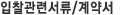 입찰관련서류/계약서