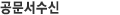 공문서수신