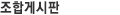 조합게시판